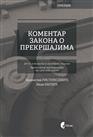 КОМЕНТАР ЗАКОНА О ПРЕКРШАЈИМА